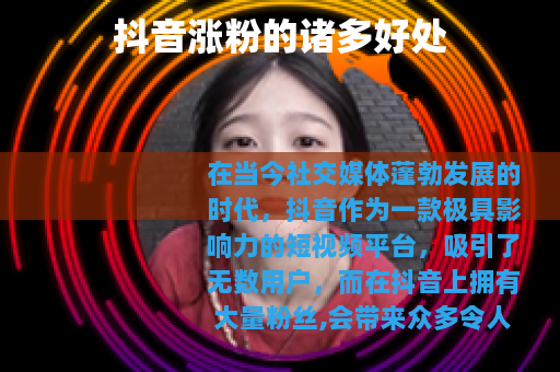 抖音涨粉的诸多好处