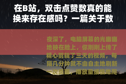 在B站，双击点赞数真的能换来存在感吗？一篇关于数据与情感的观察