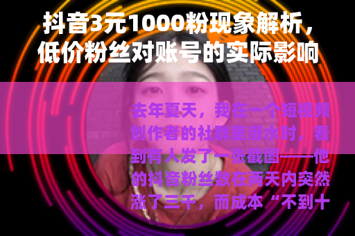 抖音3元1000粉现象解析，低价粉丝对账号的实际影响与长远价值