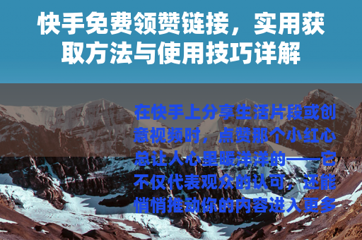 快手免费领赞链接，实用获取方法与使用技巧详解
