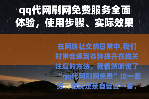 qq代网刷网免费服务全面体验，使用步骤、实际效果与个人心得分享