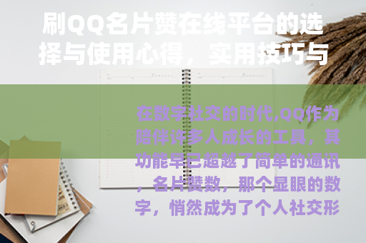 刷QQ名片赞在线平台的选择与使用心得，实用技巧与社交影响分析