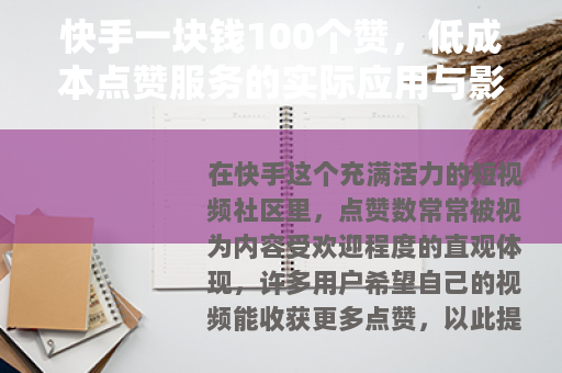 快手一块钱100个赞，低成本点赞服务的实际应用与影响观察