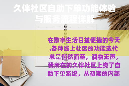 久伴社区自助下单功能体验与服务流程详解