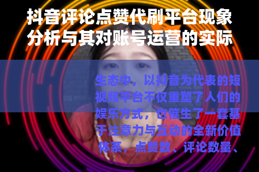 抖音评论点赞代刷平台现象分析与其对账号运营的实际影响