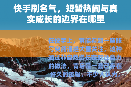 快手刷名气，短暂热闹与真实成长的边界在哪里