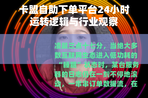 卡盟自助下单平台24小时运转逻辑与行业观察