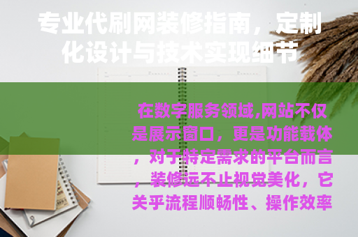 专业代刷网装修指南，定制化设计与技术实现细节