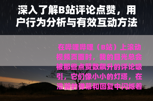 深入了解B站评论点赞，用户行为分析与有效互动方法探讨