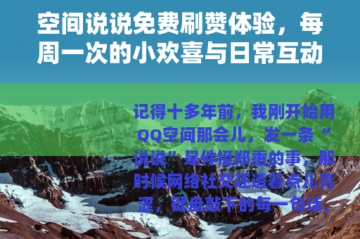 空间说说免费刷赞体验，每周一次的小欢喜与日常互动