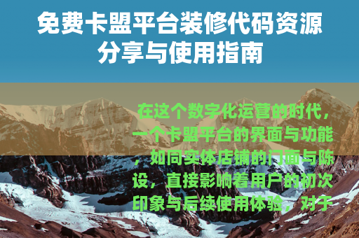 免费卡盟平台装修代码资源分享与使用指南