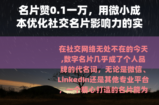 名片赞0.1一万，用微小成本优化社交名片影响力的实践分享