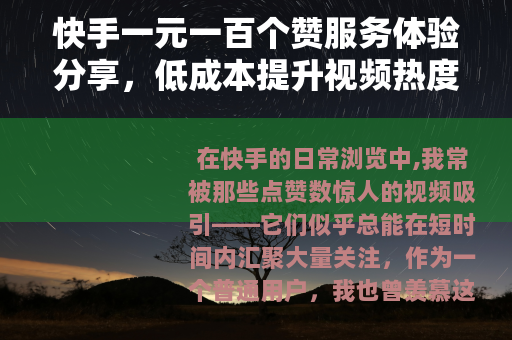 快手一元一百个赞服务体验分享，低成本提升视频热度的可行路径