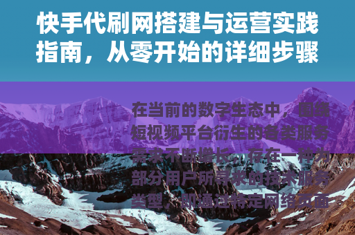 快手代刷网搭建与运营实践指南，从零开始的详细步骤解析