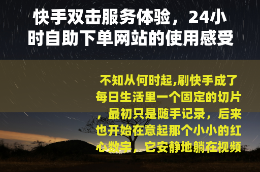 快手双击服务体验，24小时自助下单网站的使用感受