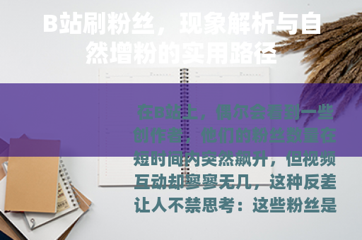 B站刷粉丝，现象解析与自然增粉的实用路径
