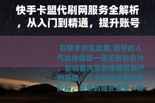 快手卡盟代刷网服务全解析，从入门到精通，提升账号人气指南