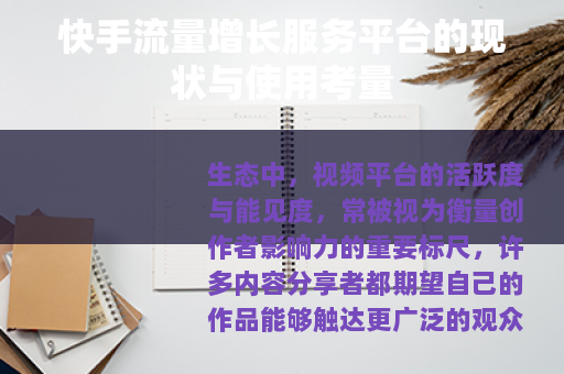 快手流量增长服务平台的现状与使用考量