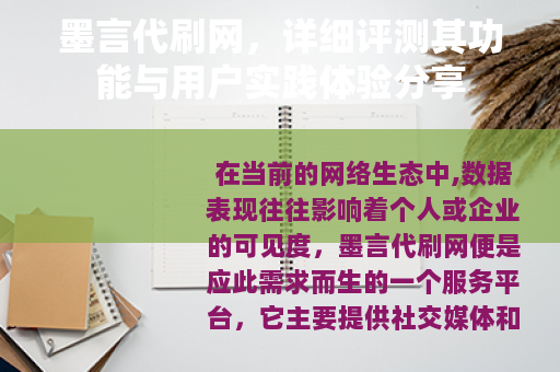墨言代刷网，详细评测其功能与用户实践体验分享