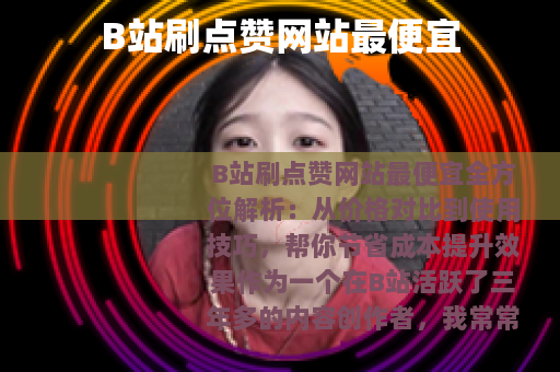 B站刷点赞网站最便宜