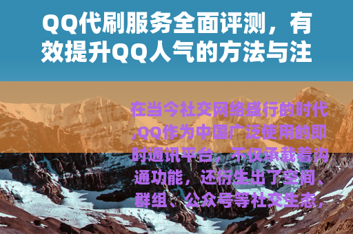 QQ代刷服务全面评测，有效提升QQ人气的方法与注意事项分享