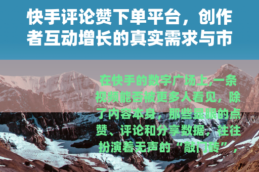 快手评论赞下单平台，创作者互动增长的真实需求与市场现状