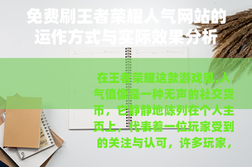 免费刷王者荣耀人气网站的运作方式与实际效果分析