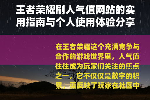 王者荣耀刷人气值网站的实用指南与个人使用体验分享
