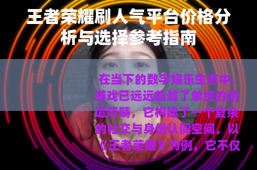 王者荣耀刷人气平台价格分析与选择参考指南