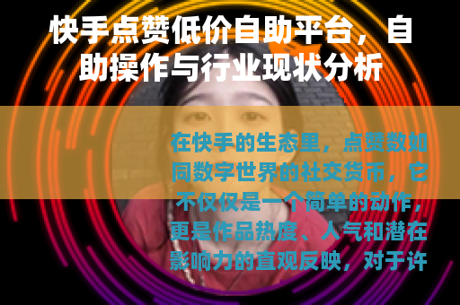 快手点赞低价自助平台，自助操作与行业现状分析