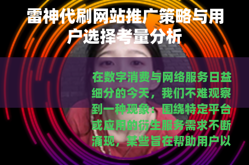 雷神代刷网站推广策略与用户选择考量分析