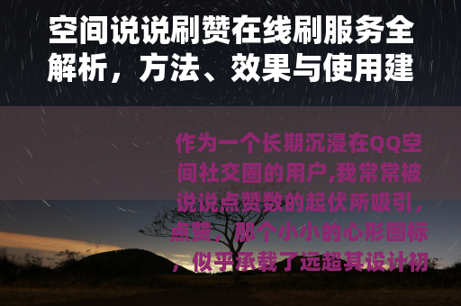 空间说说刷赞在线刷服务全解析，方法、效果与使用建议