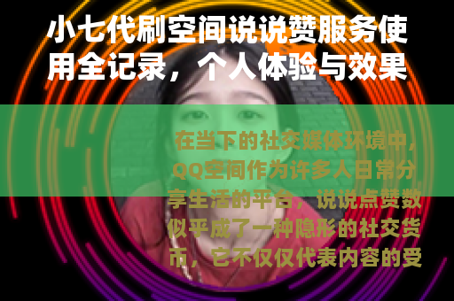 小七代刷空间说说赞服务使用全记录，个人体验与效果观察分享