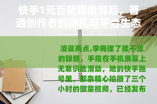 快手1元百赞现象背后，普通创作者的挣扎与平台生态的平衡