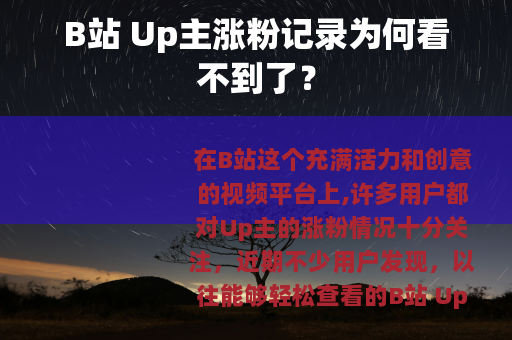 B站 Up主涨粉记录为何看不到了？