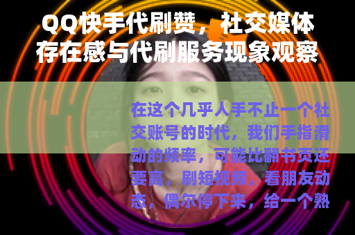 QQ快手代刷赞，社交媒体存在感与代刷服务现象观察