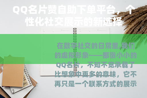 QQ名片赞自助下单平台，个性化社交展示的新选择