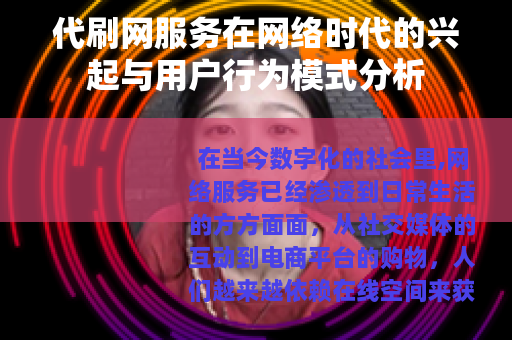 代刷网服务在网络时代的兴起与用户行为模式分析