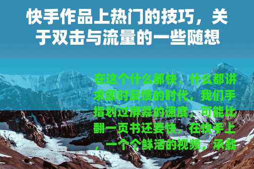 快手作品上热门的技巧，关于双击与流量的一些随想