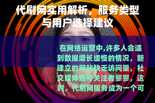 代刷网实用解析，服务类型与用户选择建议