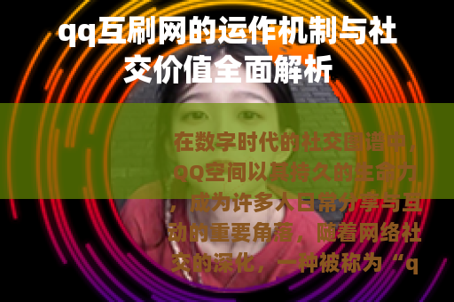 qq互刷网的运作机制与社交价值全面解析