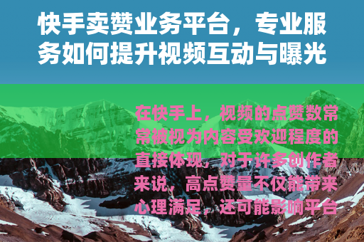 快手卖赞业务平台，专业服务如何提升视频互动与曝光效果