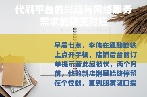 代刷平台的兴起与网络服务需求的现实对应