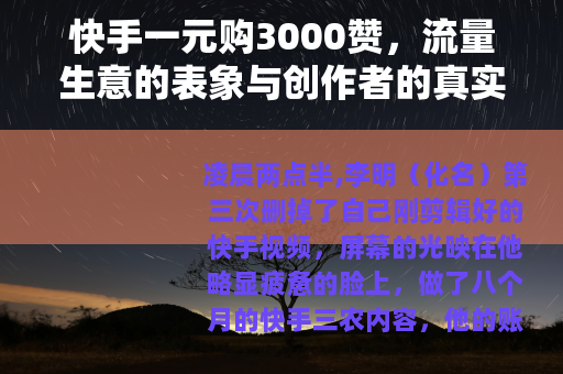 快手一元购3000赞，流量生意的表象与创作者的真实压力