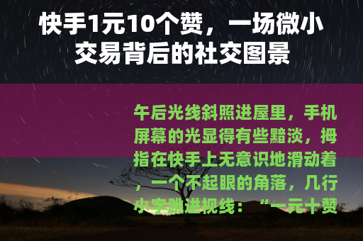快手1元10个赞，一场微小交易背后的社交图景