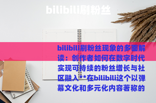 bilibili刷粉丝