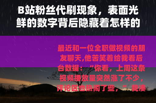 B站粉丝代刷现象，表面光鲜的数字背后隐藏着怎样的现实反响