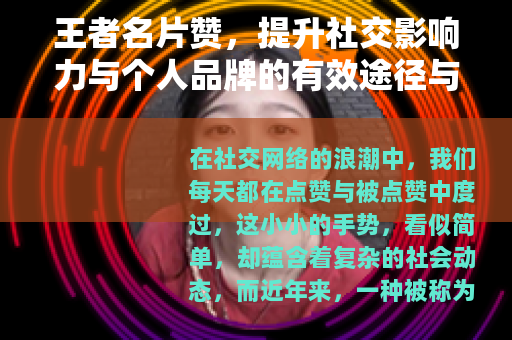 王者名片赞，提升社交影响力与个人品牌的有效途径与心得分享