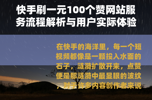 快手刷一元100个赞网站服务流程解析与用户实际体验分享
