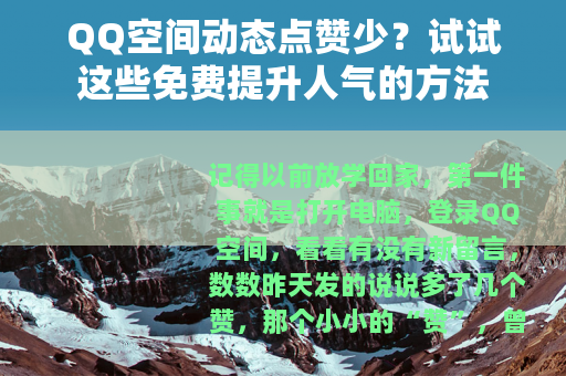 QQ空间动态点赞少？试试这些免费提升人气的方法